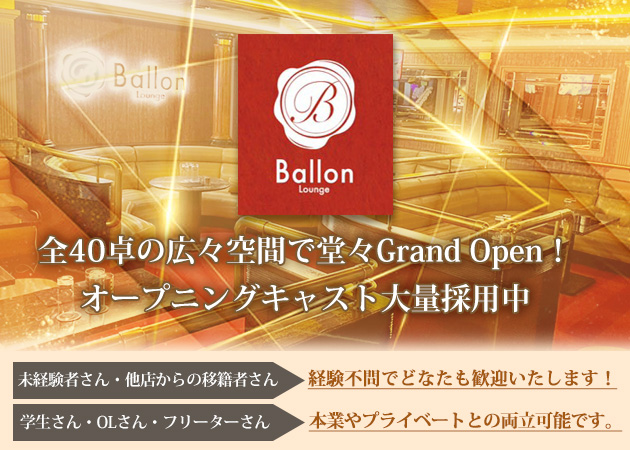 Ballon Lounge バロンの求人 錦糸町 キャバクラ ポケパラ体入