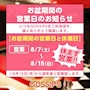 ピックアップニュース お盆期間の営業のお知らせ‼️