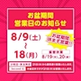 ピックアップニュース お盆営業期間のお知らせ✨
