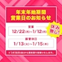 ピックアップニュース 年末年始 営業のお知らせ