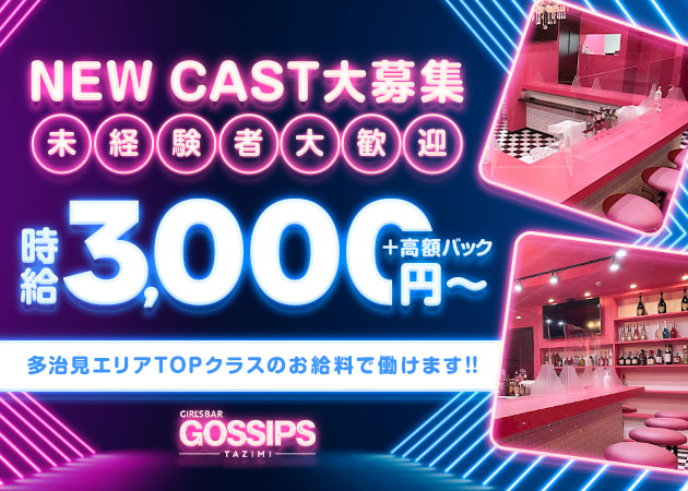 GOSSIPS 多治見 職種：カウンターレディ