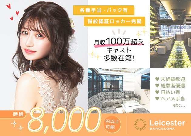 すすきのニュークラブ（キャバクラ）・BARCELONA Leicesterの求人