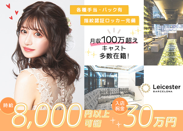 すすきのニュークラブ（キャバクラ）・BARCELONA Leicesterの求人