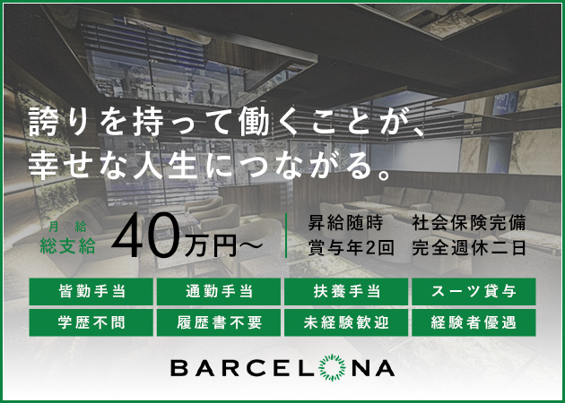 すすきののニュークラブ（キャバクラ）求人/アルバイト情報「BARCELONA Leicester」