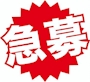 ピックアップニュース 男性スタッフ急募‼️‼️🧓