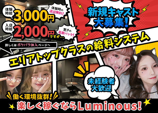 小牧ガールズバー・Luminousの求人