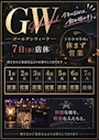 ピックアップニュース GWは休まず営業‼️