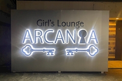 girl's lounge ARCANA・アルカナ - 君津のガールズバー 店舗写真