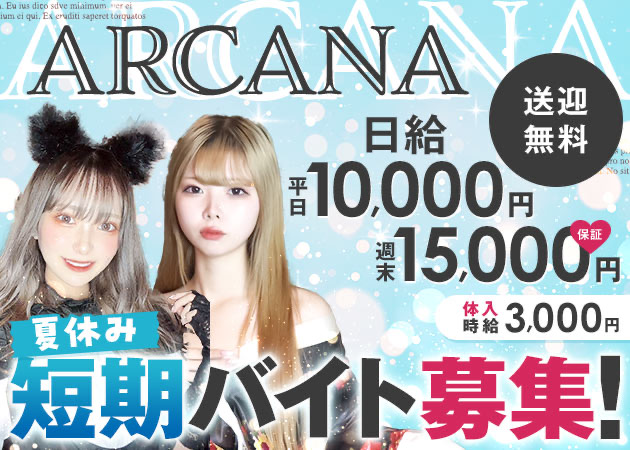 君津ガールズバー・girl's lounge ARCANAの求人