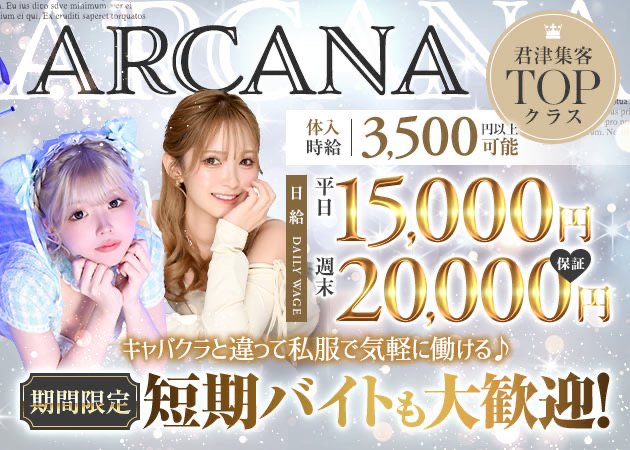 君津ガールズバー・girl's lounge ARCANAの求人