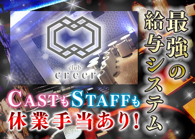 西新キャバクラ・club creerの求人