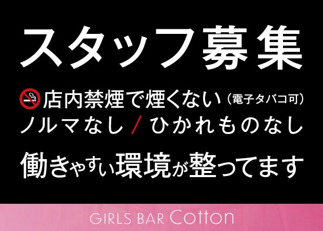 ポケパラ体入 Girls Bar COTTON・ガールズバー コットン - 恵比寿のガールズバー女性キャスト募集