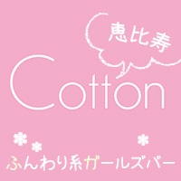 Girls Bar COTTON - 恵比寿のコンセプトカフェ&バー