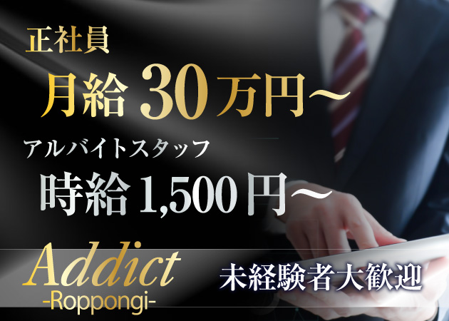 「ADDICT」スタッフ求人