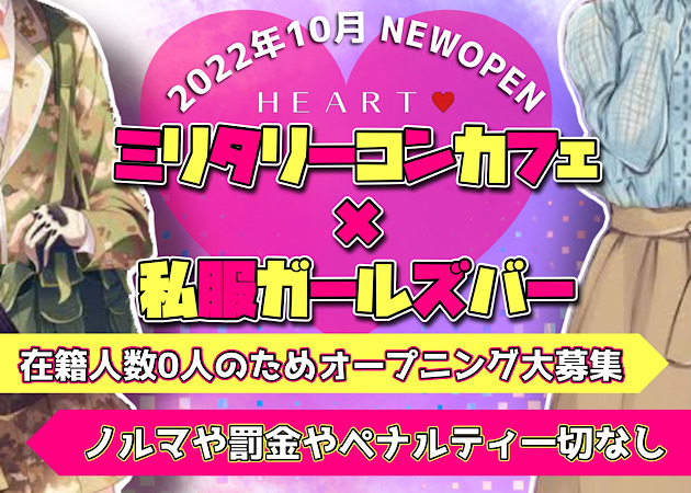 HEART 職種:カウンターレディ