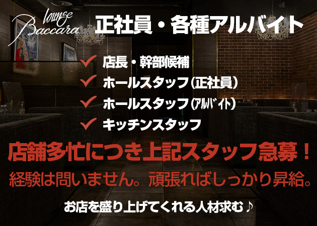 「Lounge Baccara」スタッフ求人