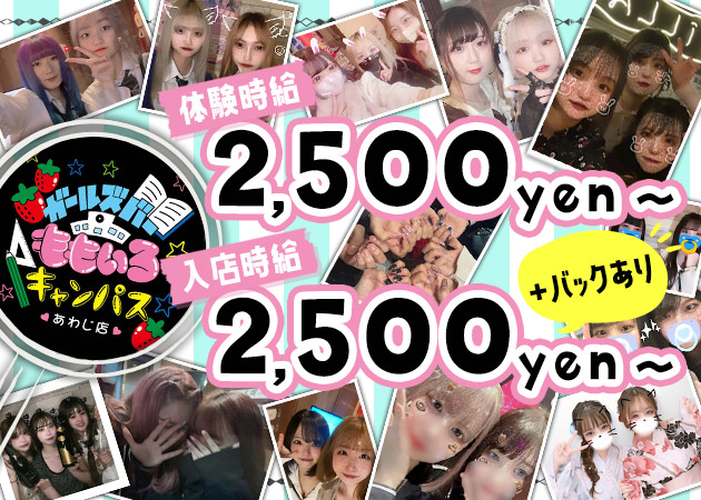 淡路ガールズバー・ももいろキャンパス あわじ店の求人