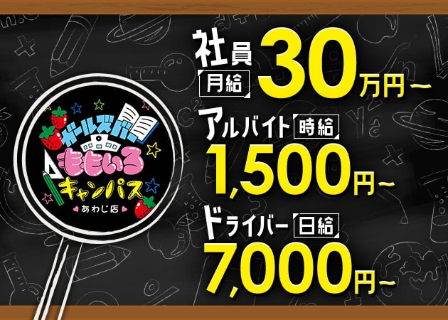 ポケパラ体入 ももいろキャンパス あわじ店 - 淡路のガールズバー男性スタッフ募集