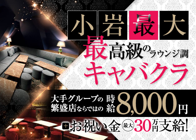 小岩駅南口キャバクラ・Emperor's Loungeの求人