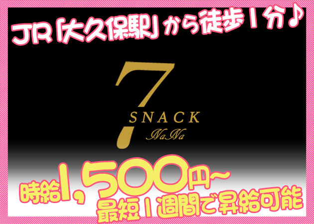 Snack 7 Nana スナックナナの求人 明石 スナック ポケパラ体入