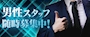 ピックアップニュース 男子アルバイトスタッフ 2名限定募集🗳️