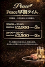 ピックアップニュース 🆕Peaceタイム【早割】🆕