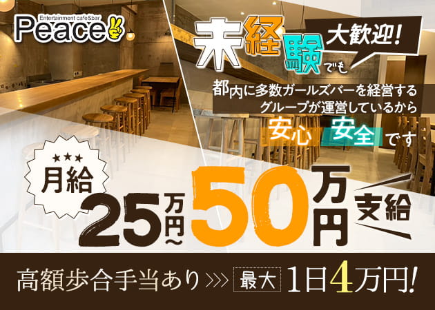 久米川のガールズバー求人/アルバイト情報「Peace」