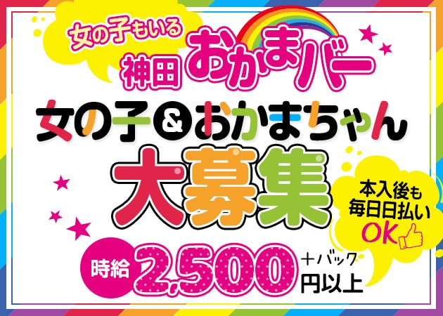 ポケパラ体入 神田おかまバー・カンダオカマバー - 神田駅西口のガールズバー女性キャスト募集