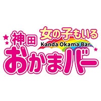 店舗写真 神田おかまバー - 神田駅西口のガールズバー