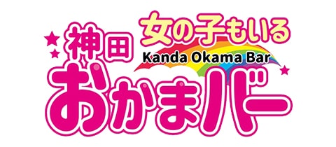 神田おかまバー・カンダオカマバー - 神田駅西口のガールズバー