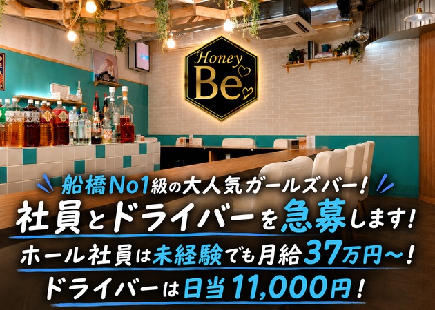 船橋のガールズバー求人/アルバイト情報「Honey Bee」