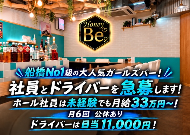 船橋のガールズバー求人/アルバイト情報「Honey Bee」