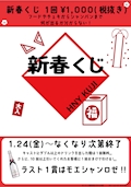 ピックアップニュース 新春くじ
