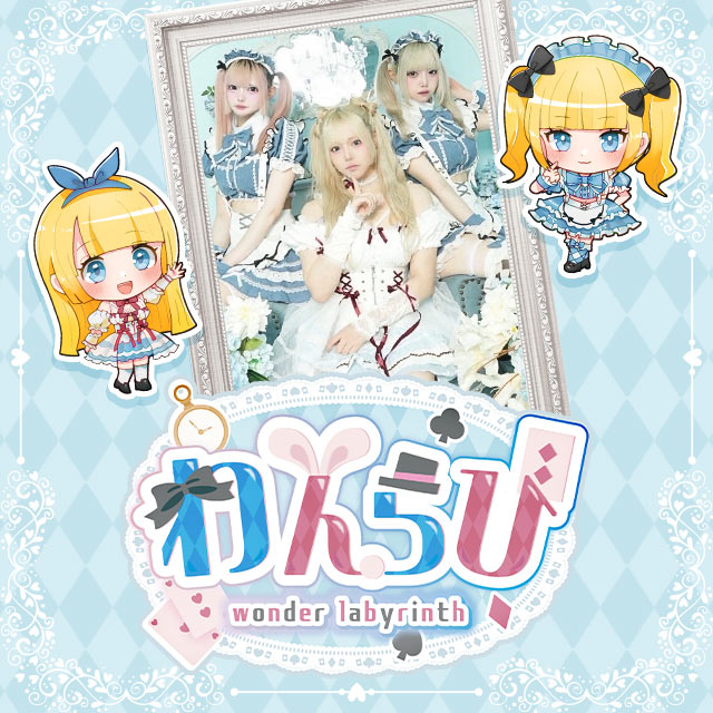 わんだーらびりんす - 池袋東口のコンカフェ