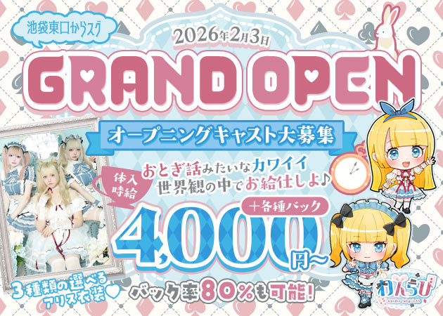 わんだーらびりんす 職種：カウンターレディ