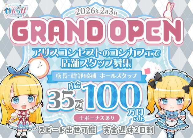 池袋東口のコンカフェ求人/アルバイト情報「わんだーらびりんす」