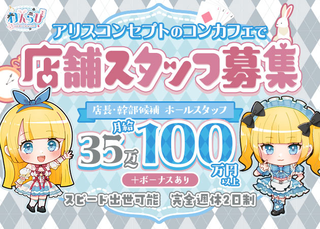 池袋東口のコンカフェ求人/アルバイト情報「わんだーらびりんす」