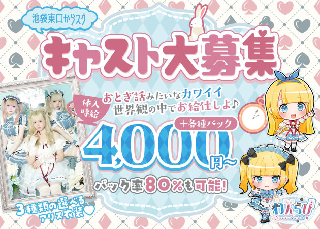 池袋東口コンカフェ・わんだーらびりんすの求人