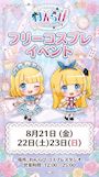 ピックアップニュース 👗 フリーコスプレイベント開催のお知らせ 👗