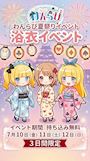 ピックアップニュース 「わんらび夏祭り&浴衣イベント」開催決定!👘✨