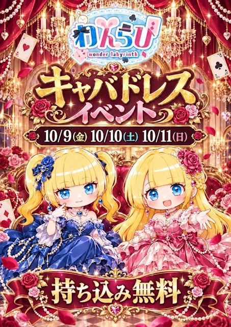 ピックアップニュース わんらび恒例✨キャバドレスイベントのお知らせ- ̗̀📣