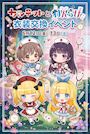 ピックアップニュース 🎀 わんらび×カルテット 衣装交換イベント開催決定！ 🎀