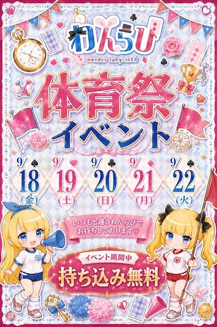 ピックアップニュース 🎈秋季わんらび体育祭開催のお知らせ🎈