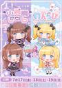 ピックアップニュース 伝説のコラボ開催決定!小悪魔ラボ×わんらび衣装交換