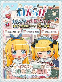 🏫 待望の第二弾!わんらび学生服イベント開催決定! 📝