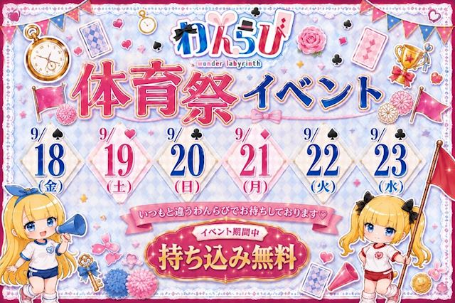 ピックアップニュース 🎈秋季わんらび体育祭開催のお知らせ🎈
