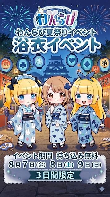 ピックアップニュース 🎐わんらび8月真夏の夏祭りイベント開催のお知らせ🎐