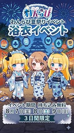 🎐わんらび8月真夏の夏祭りイベント開催のお知らせ🎐