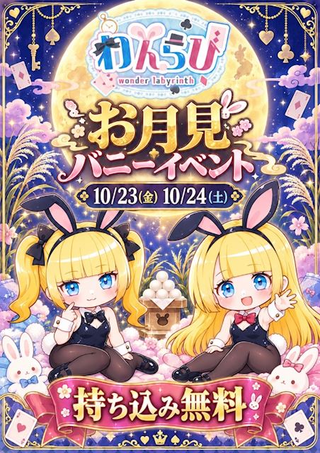 ピックアップニュース 🐰月うさぎ🌙お月見バニーイベント🐰開催のお知らせ📢