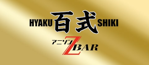 アニソンBAR 百式・ヒャクシキ - 那覇・久米のガールズバー